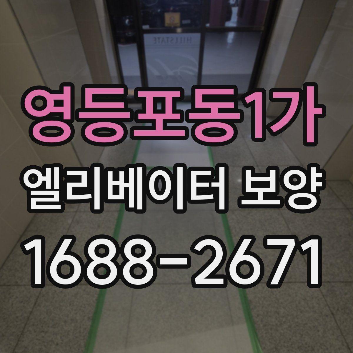 영등포동1가 엘리베이터 보양 과정에서 안전을 챙기는 방법