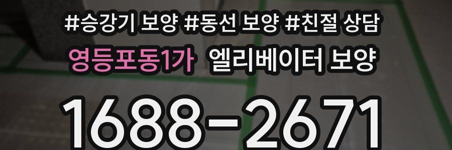 영등포동1가 엘리베이터 보양