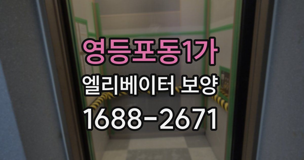 영등포동1가 엘리베이터 보양