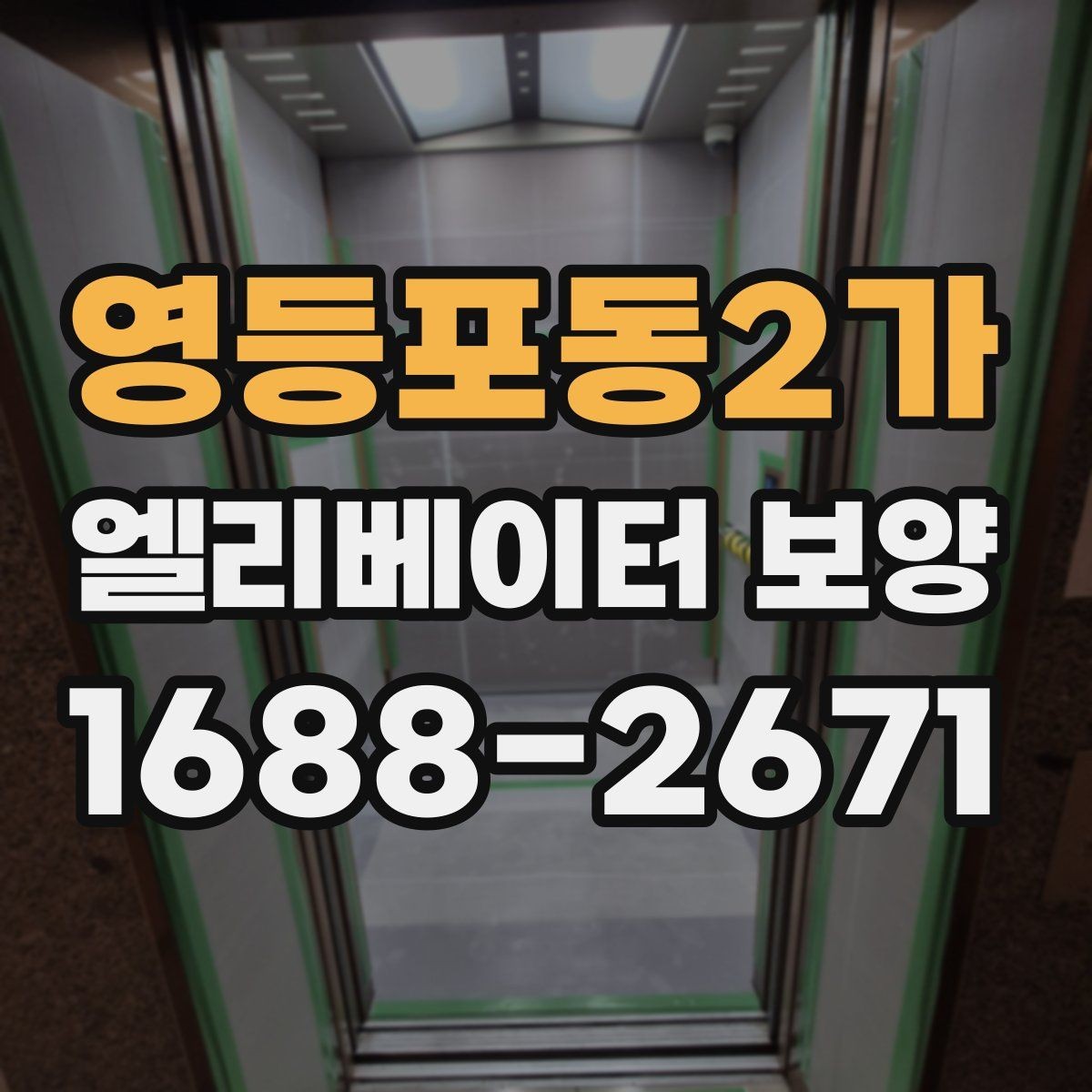 영등포동2가 엘리베이터 보양 자재 종류를 한눈에 보는 정리