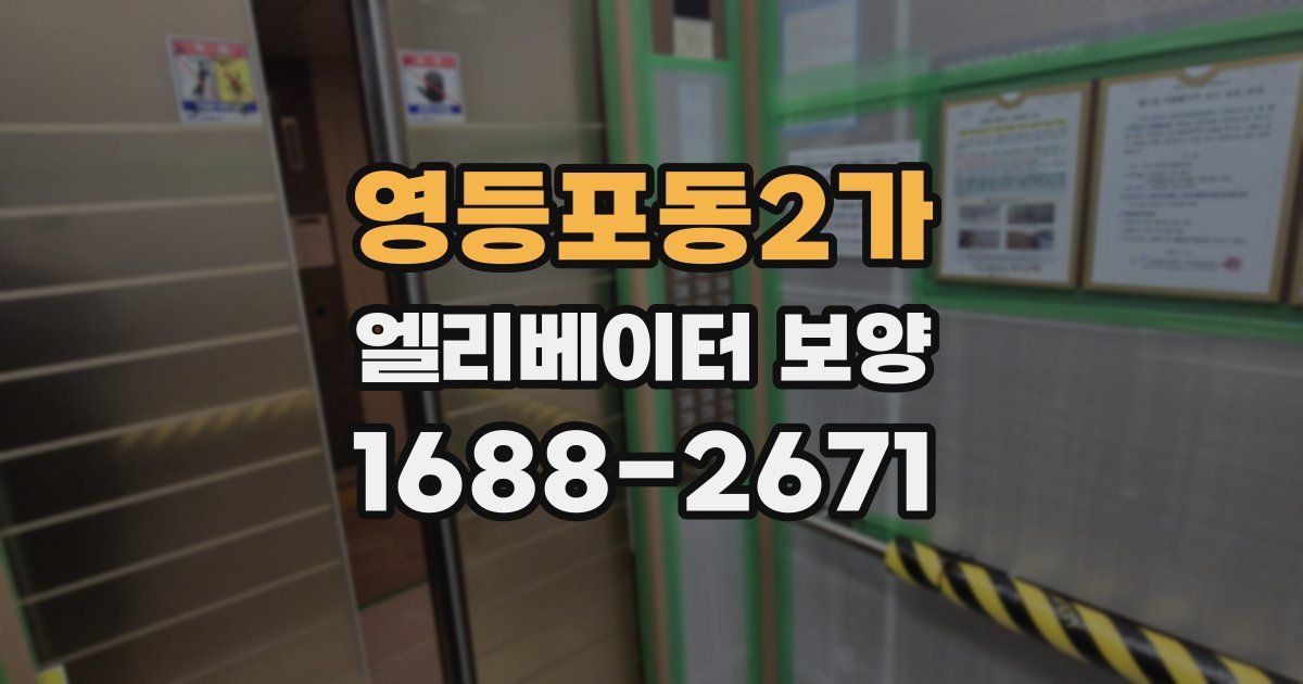영등포동2가 엘리베이터 보양