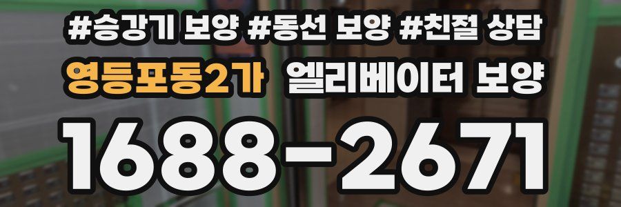 영등포동2가 엘리베이터 보양