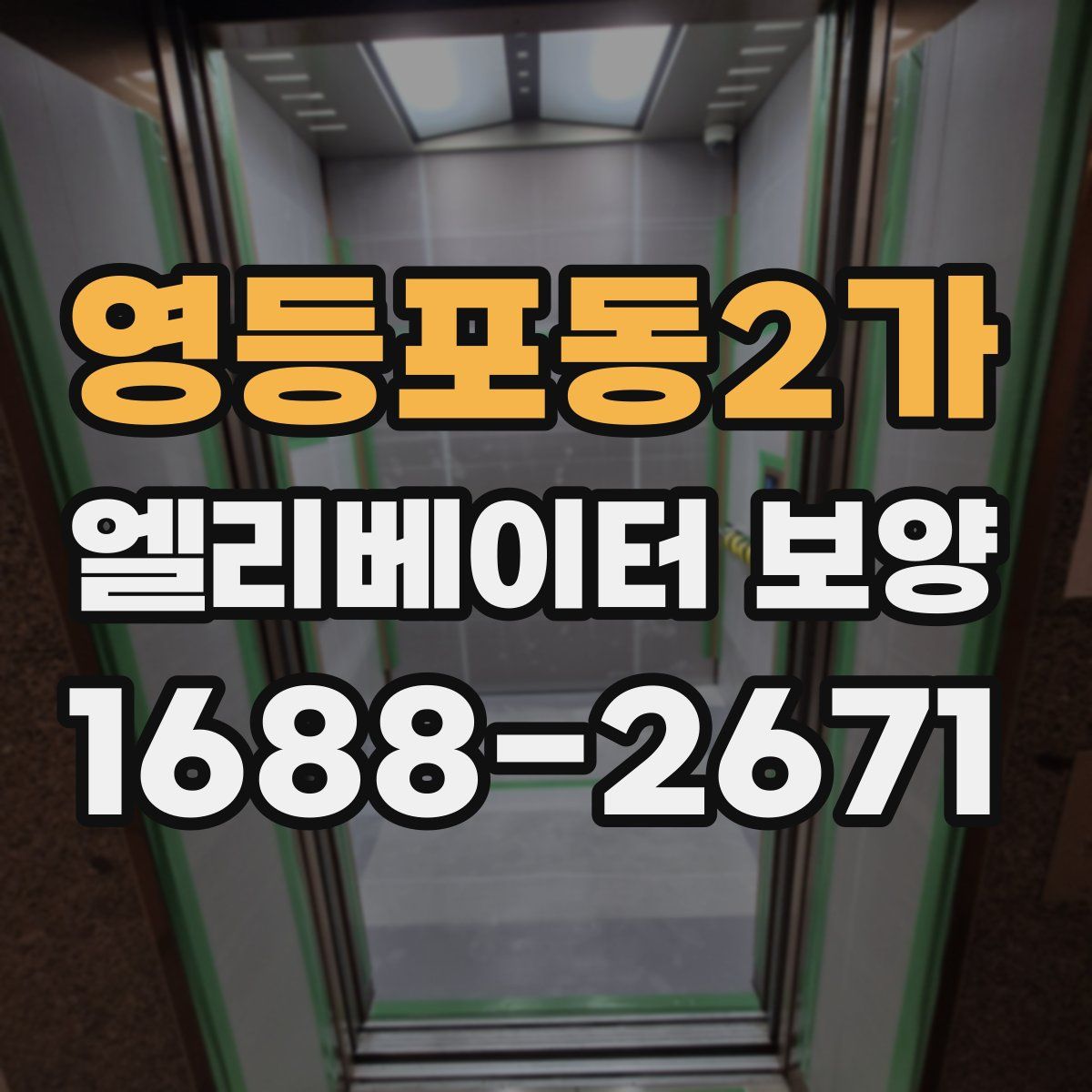 영등포동2가 엘리베이터 보양