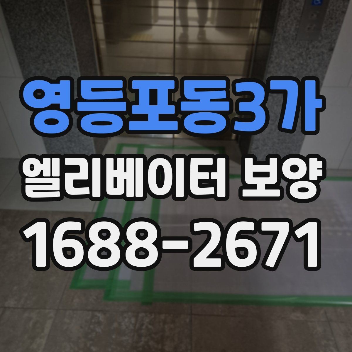 영등포동3가 엘리베이터 보양 공사 전 준비사항 정리