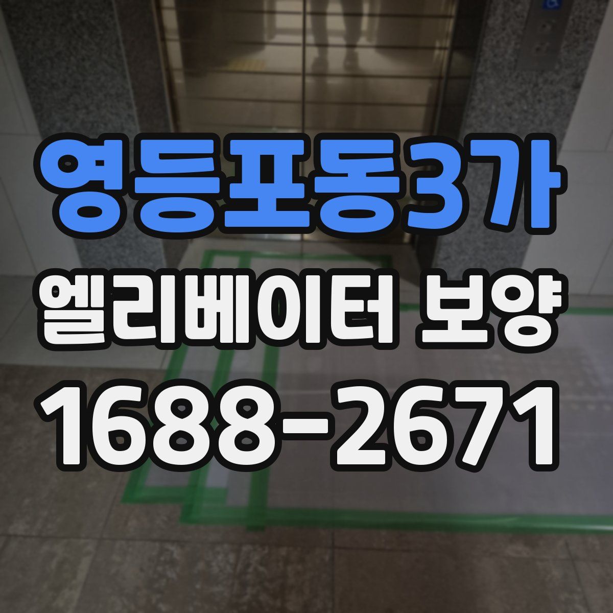 영등포동3가 엘리베이터 보양