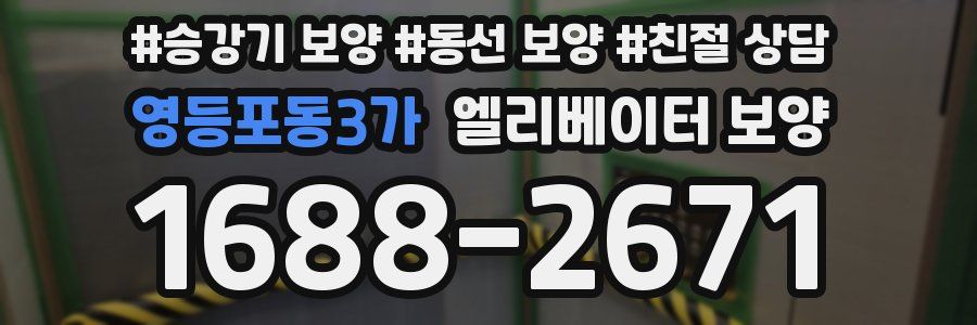 영등포동3가 엘리베이터 보양