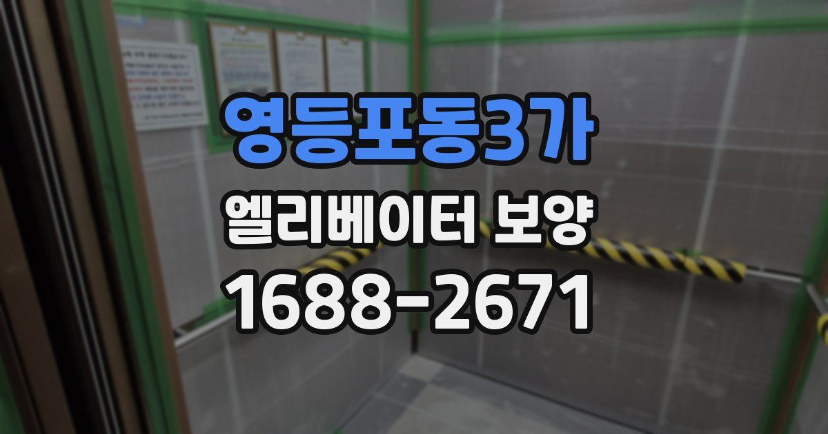 영등포동3가 엘리베이터 보양