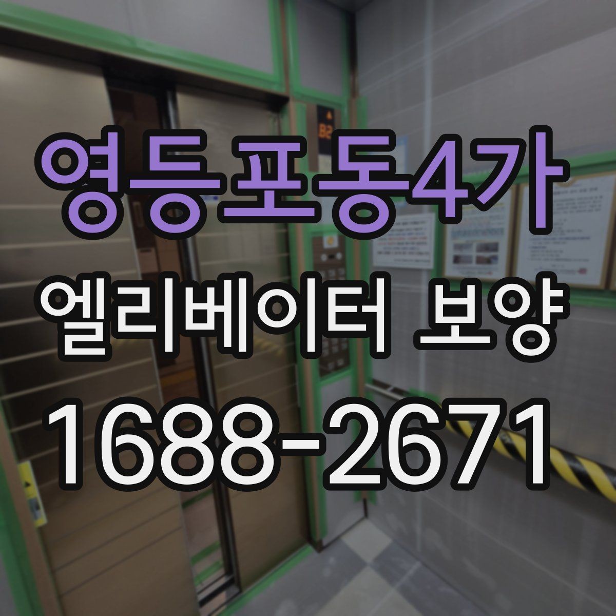 영등포동4가 엘리베이터 보양 공용자산 손상을 줄이는 관리 포인트