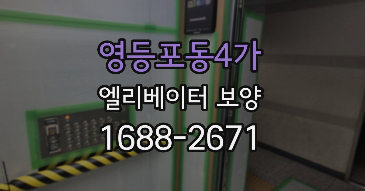 영등포동4가 엘리베이터 보양