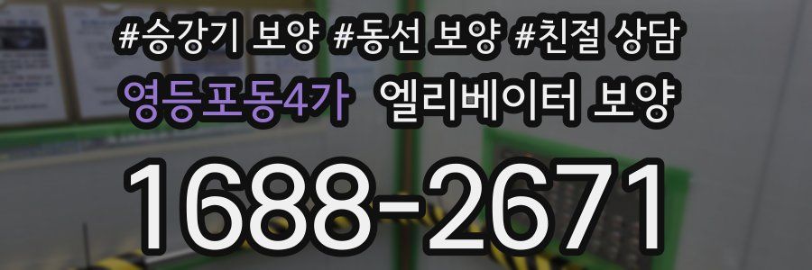 영등포동4가 엘리베이터 보양