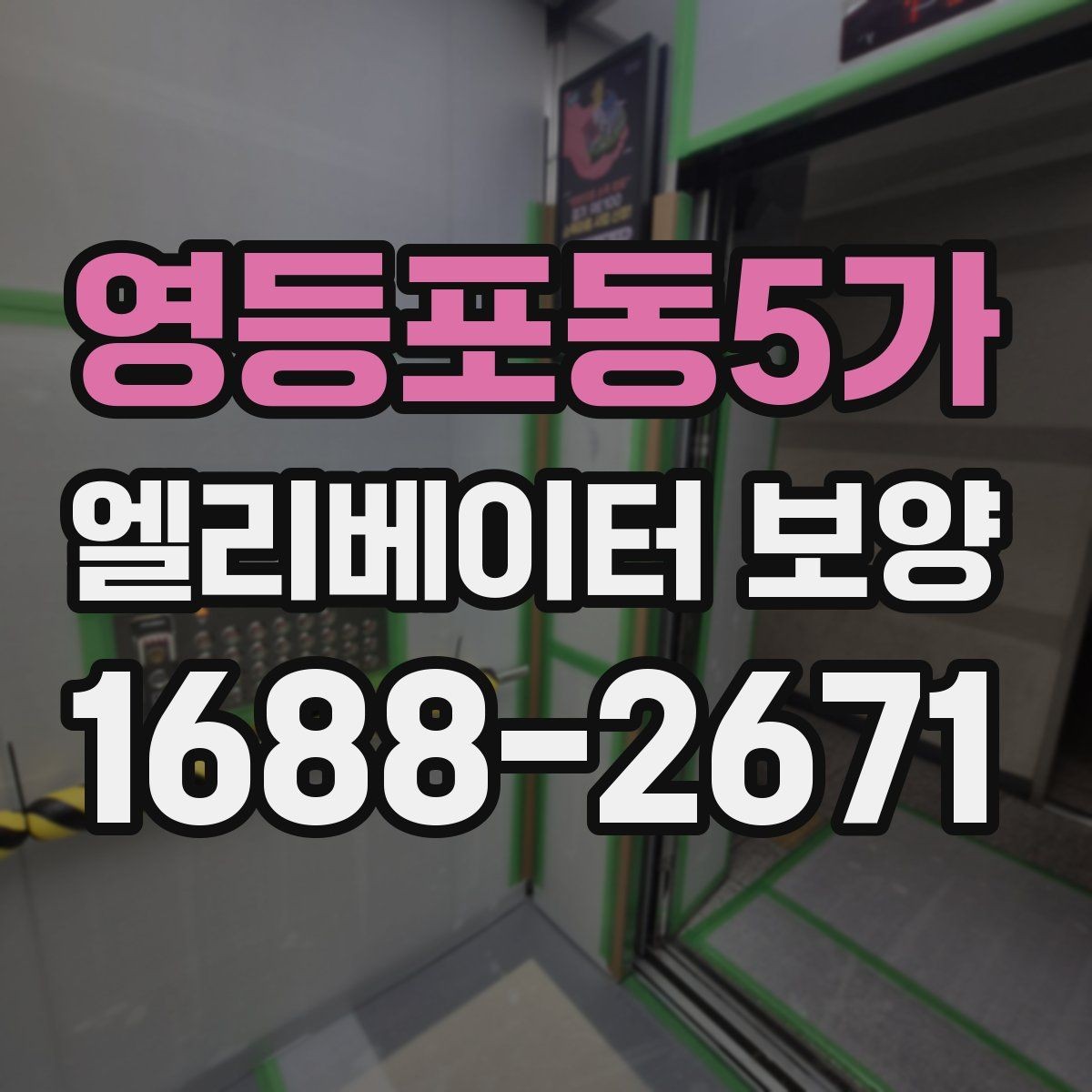 영등포동5가 엘리베이터 보양 일정표를 짤 때 유의할 사항
