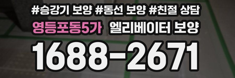 영등포동5가 엘리베이터 보양