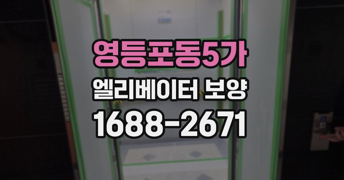 영등포동5가 엘리베이터 보양