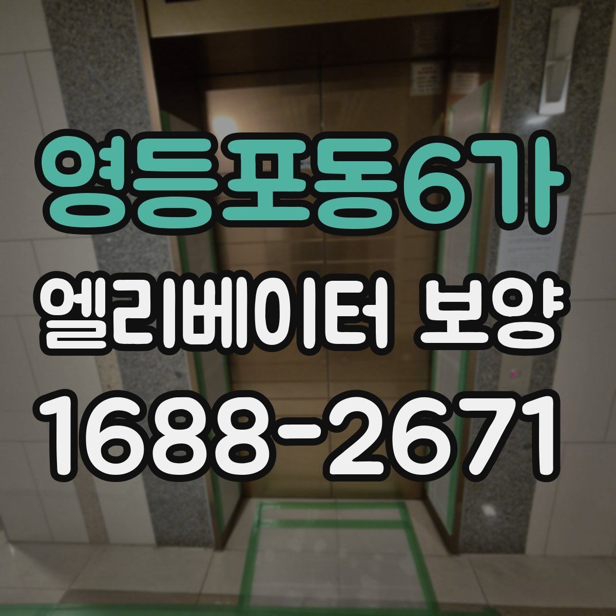 영등포동6가 엘리베이터 보양 현장에서 생기는 흔한 문제
