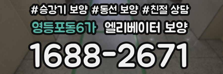 영등포동6가 엘리베이터 보양