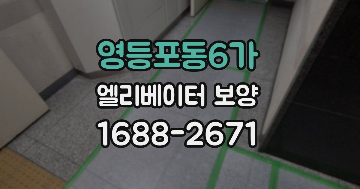 영등포동6가 엘리베이터 보양