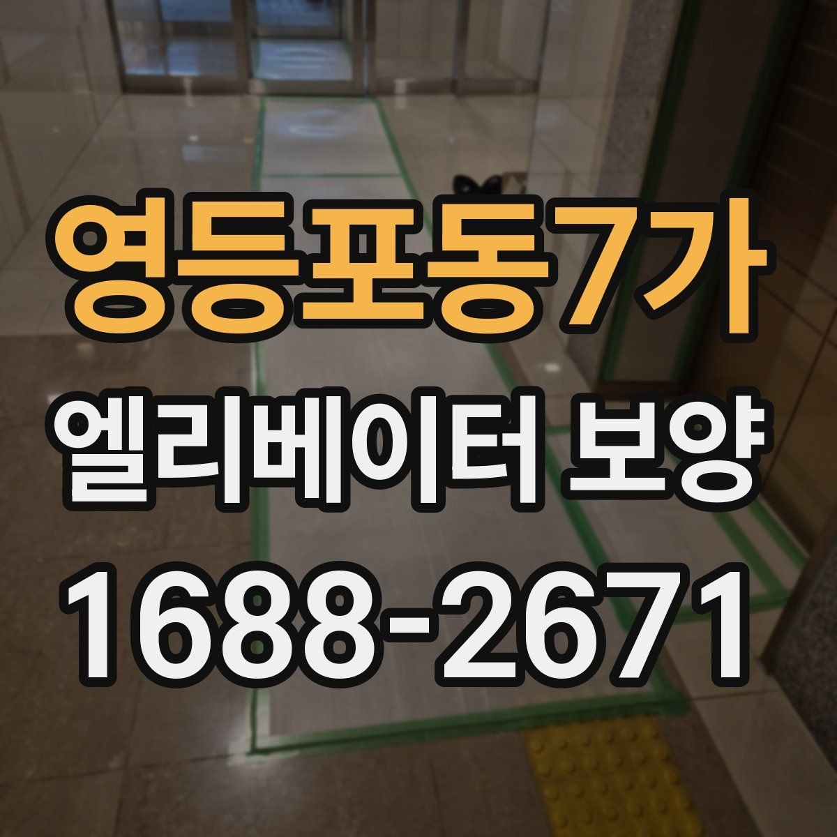 영등포동7가 엘리베이터 보양 자주 쓰는 소재와 특징 비교