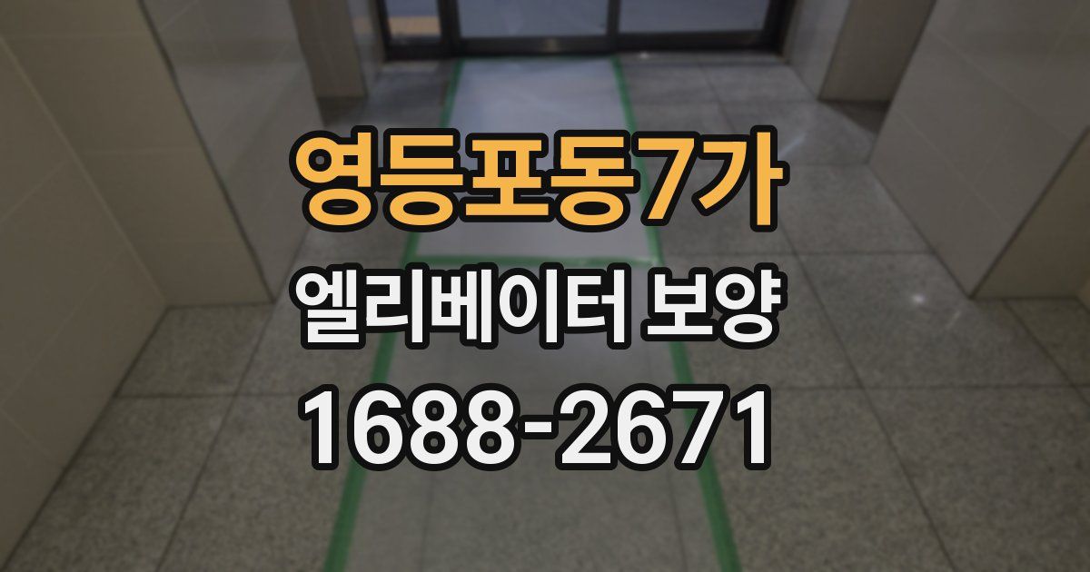 영등포동7가 엘리베이터 보양