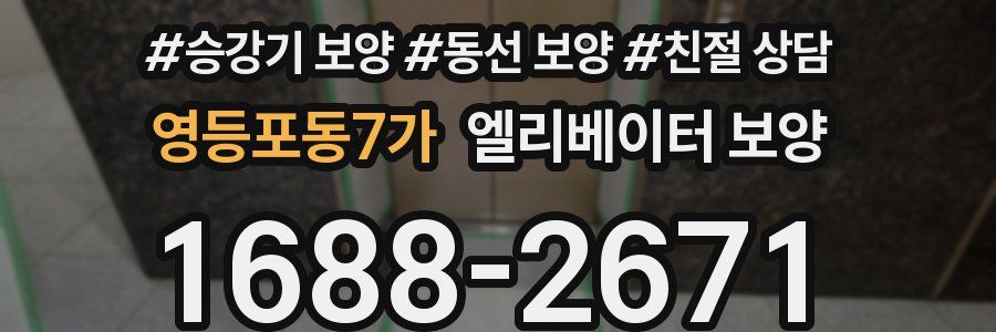 영등포동7가 엘리베이터 보양