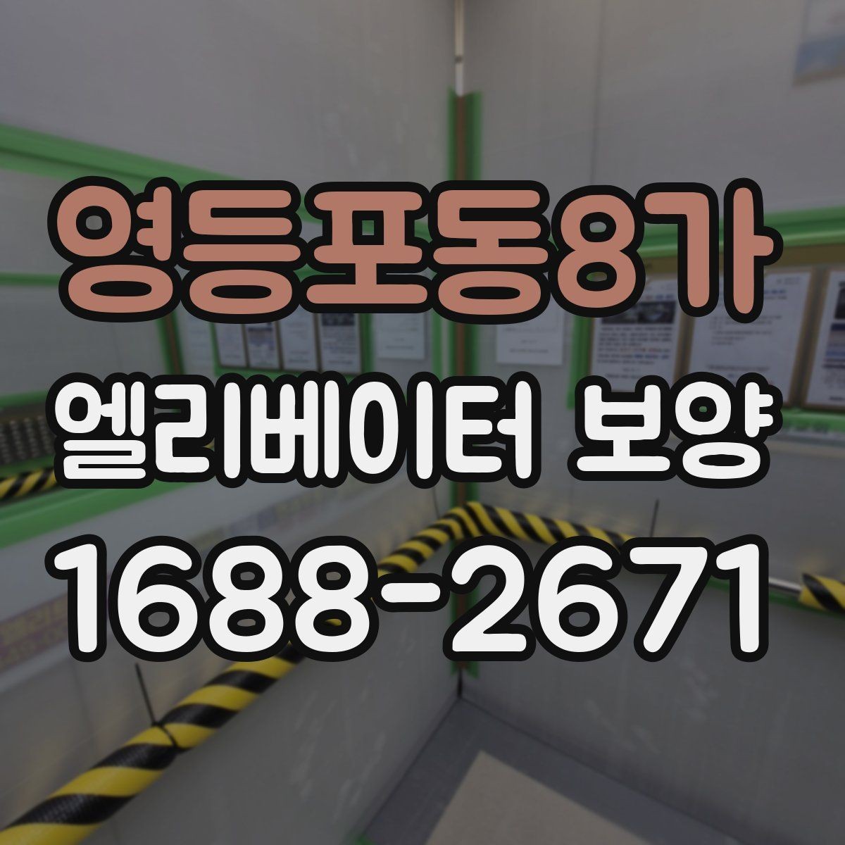 영등포동8가 엘리베이터 보양 작업 후 정리와 복구 절차