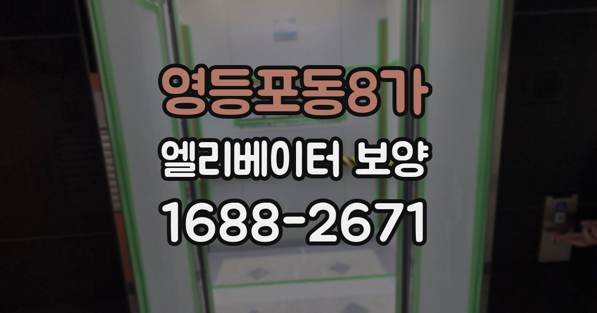 영등포동8가 엘리베이터 보양