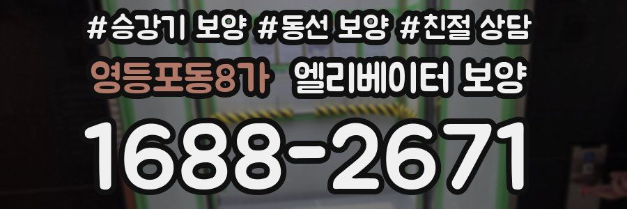 영등포동8가 엘리베이터 보양