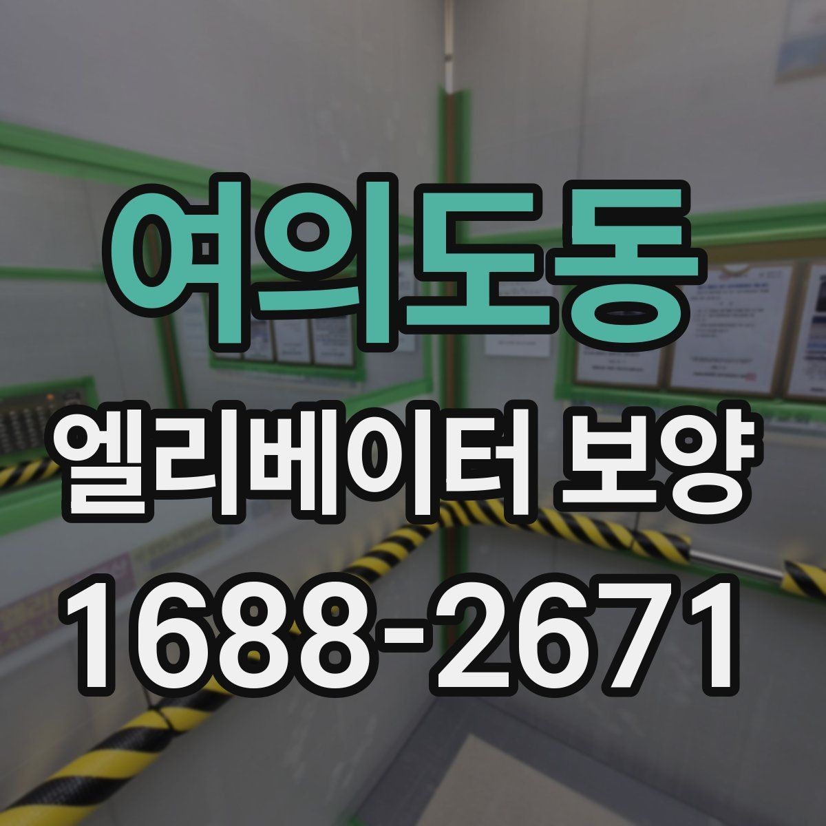 여의도동 엘리베이터 보양 시공을 맡기기 전 비교해야 할 것