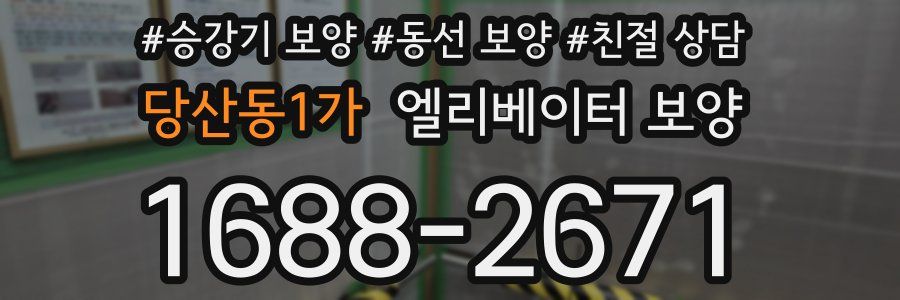 당산동1가 엘리베이터 보양