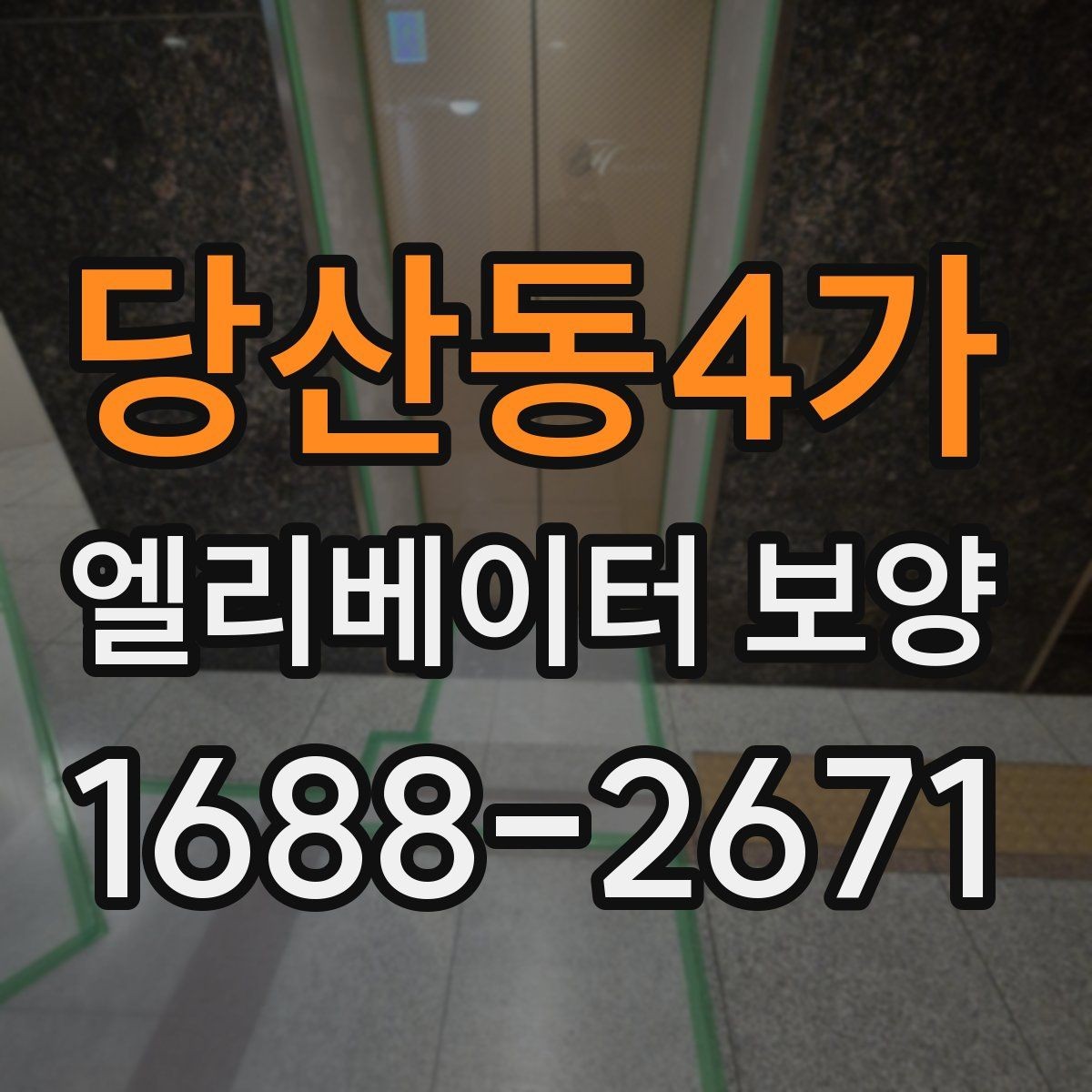 당산동4가 엘리베이터 보양 관련 문의 전에 알아두면 좋은 정보