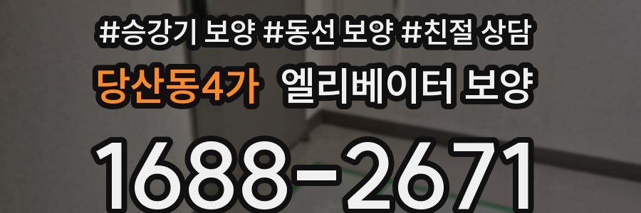 당산동4가 엘리베이터 보양