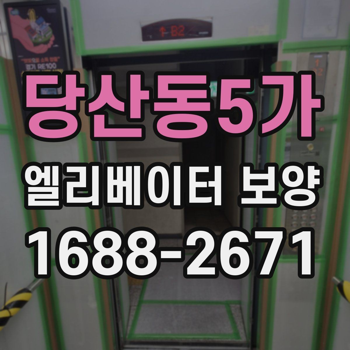 당산동5가 엘리베이터 보양 업체 선정 전에 비교할 기준