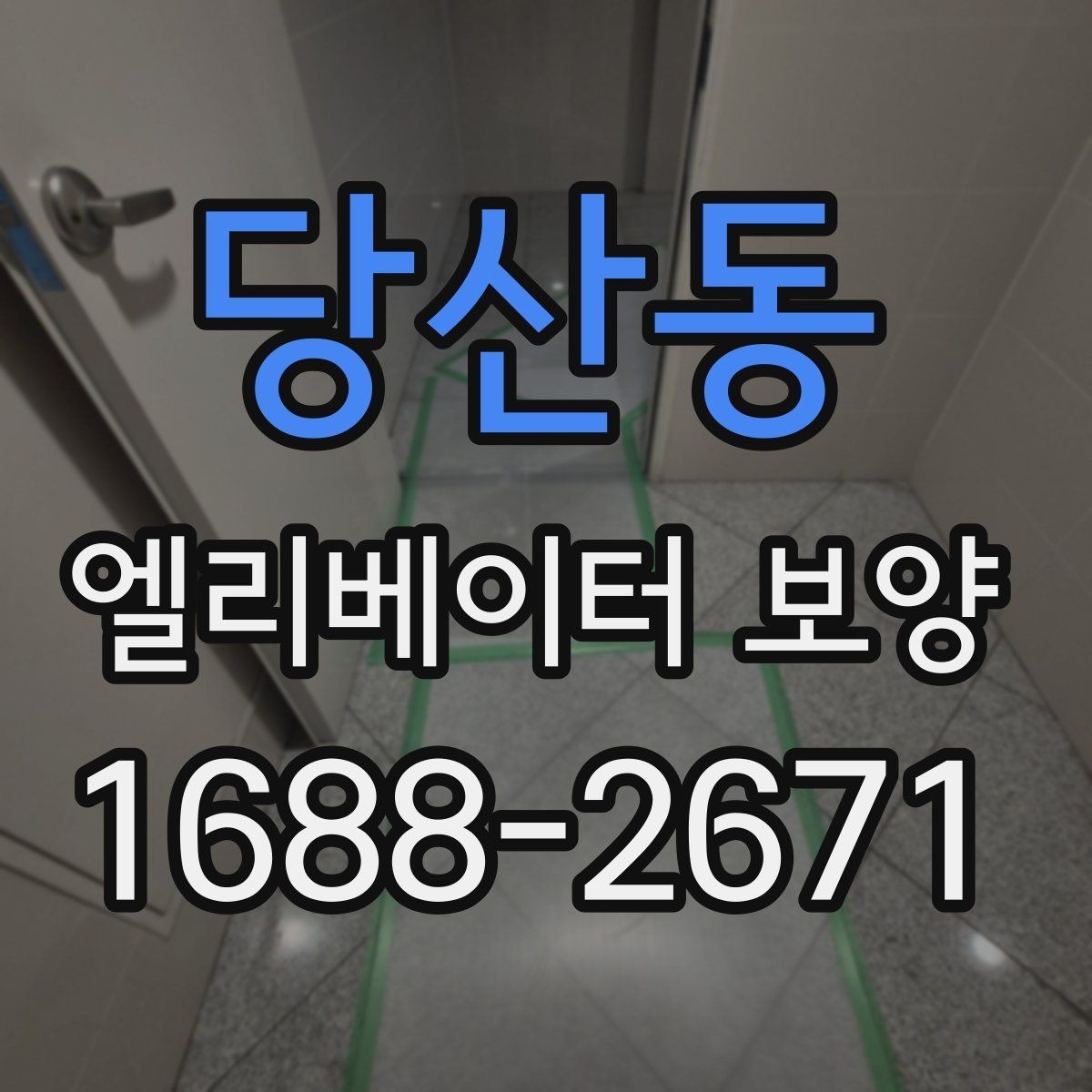 당산동 엘리베이터 보양 마감 상태를 오래 유지하는 방법
