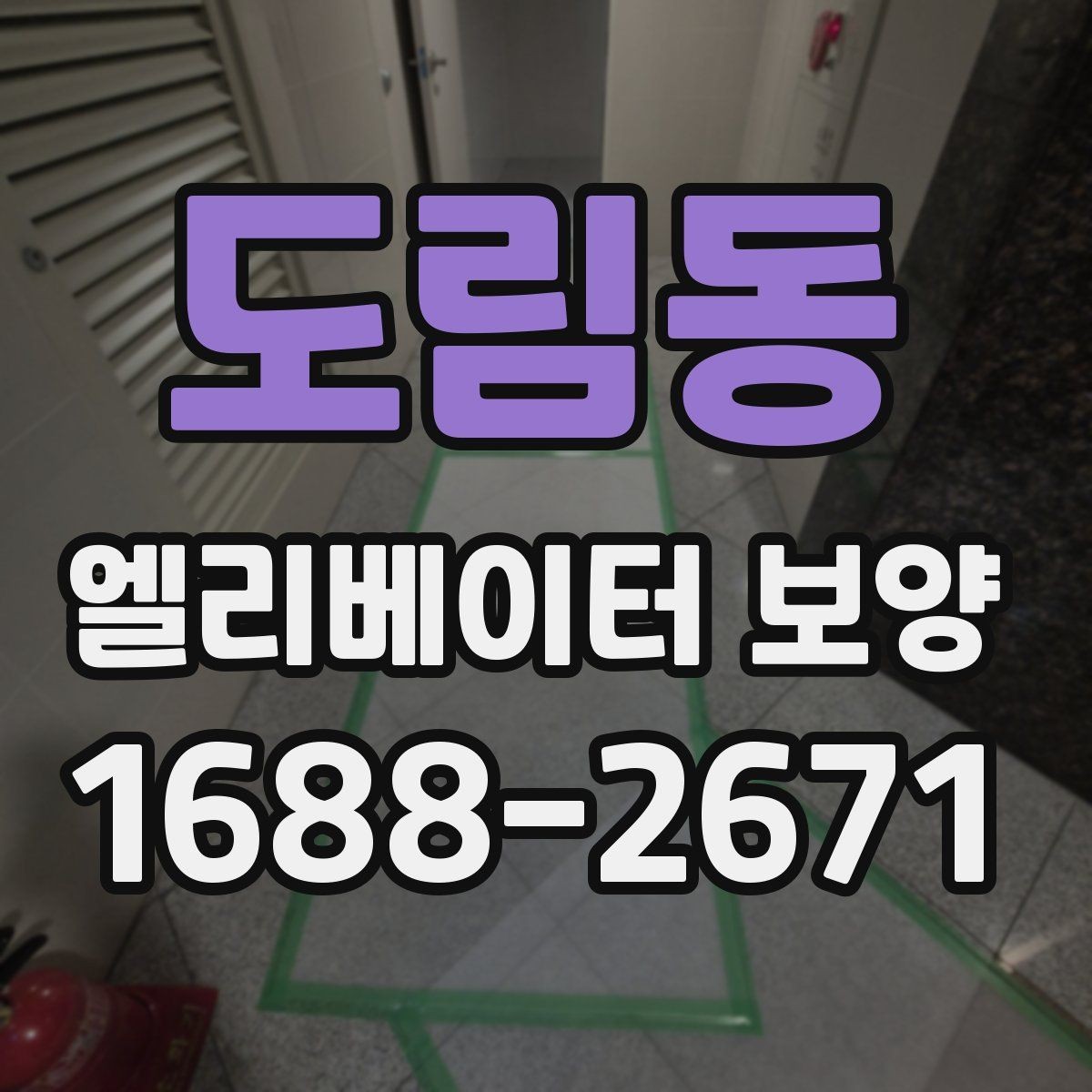도림동 엘리베이터 보양 시 소음과 먼지를 줄이는 방법