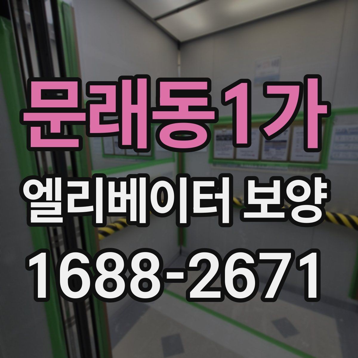 문래동1가 엘리베이터 보양 설치 전 주의할 부분