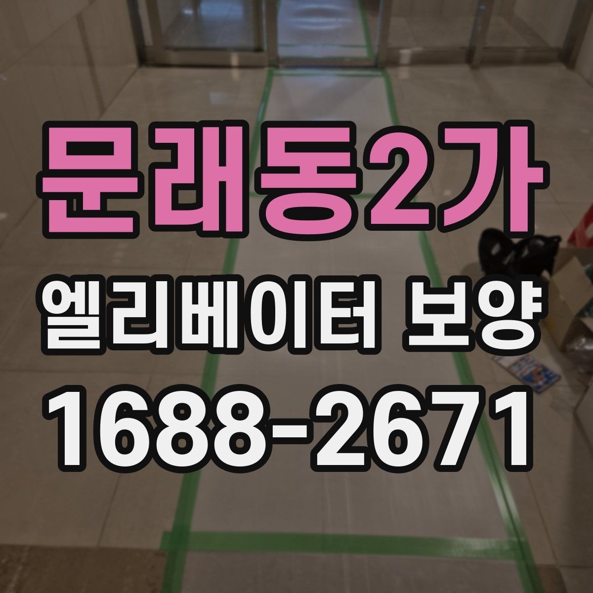 문래동2가 엘리베이터 보양 전 체크리스트로 준비하는 항목