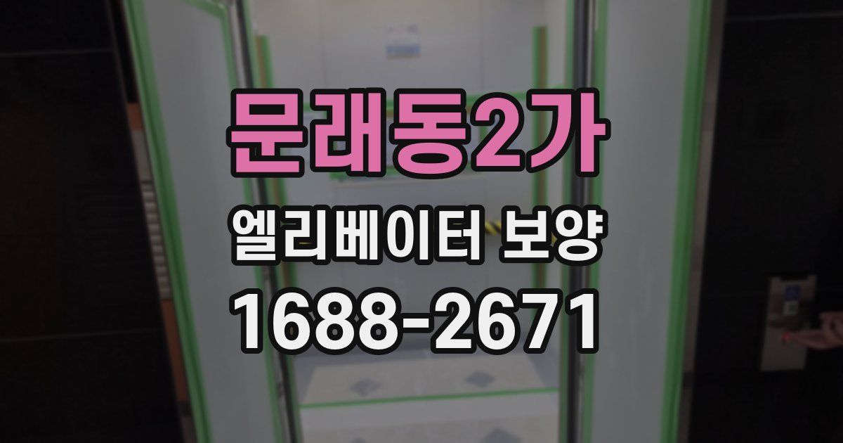 문래동2가 엘리베이터 보양