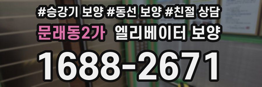 문래동2가 엘리베이터 보양