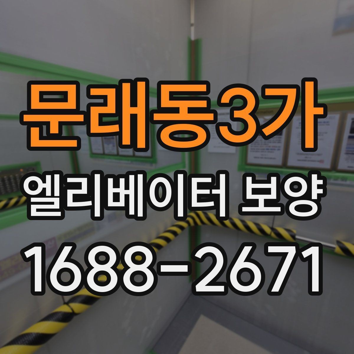 문래동3가 엘리베이터 보양 상담 시 예상 비용을 물어보는 방법