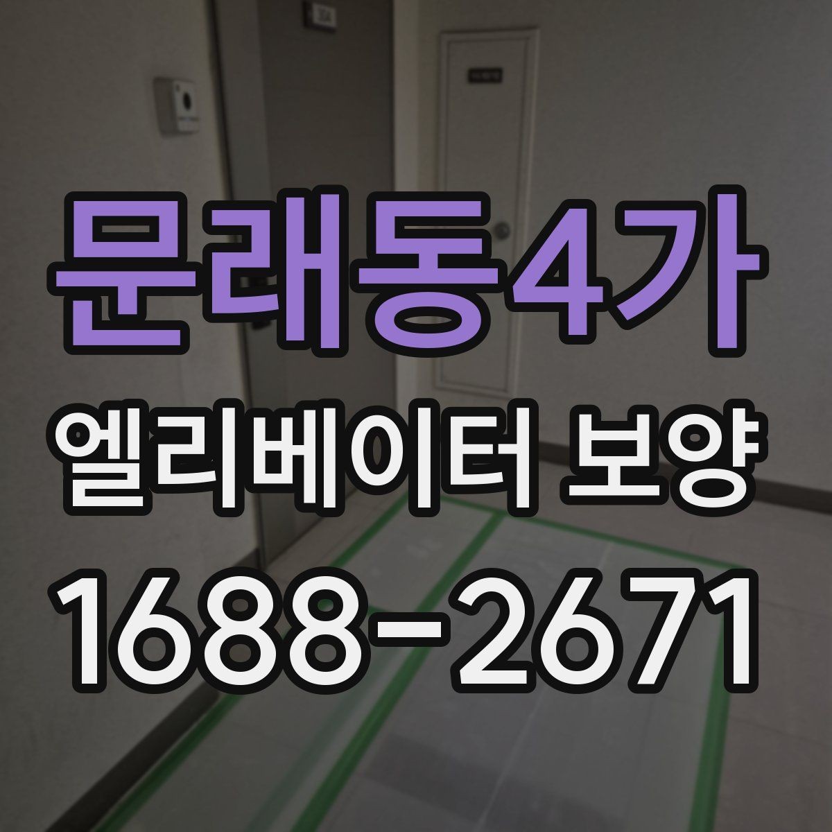 문래동4가 엘리베이터 보양 작업에서 보호 필름을 고를 때