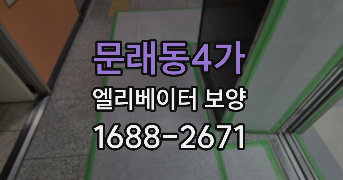 문래동4가 엘리베이터 보양