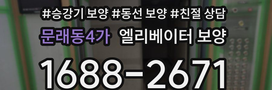 문래동4가 엘리베이터 보양