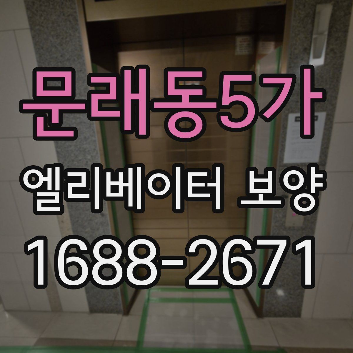 문래동5가 엘리베이터 보양 시 문과 벽체 손상 막는 방법