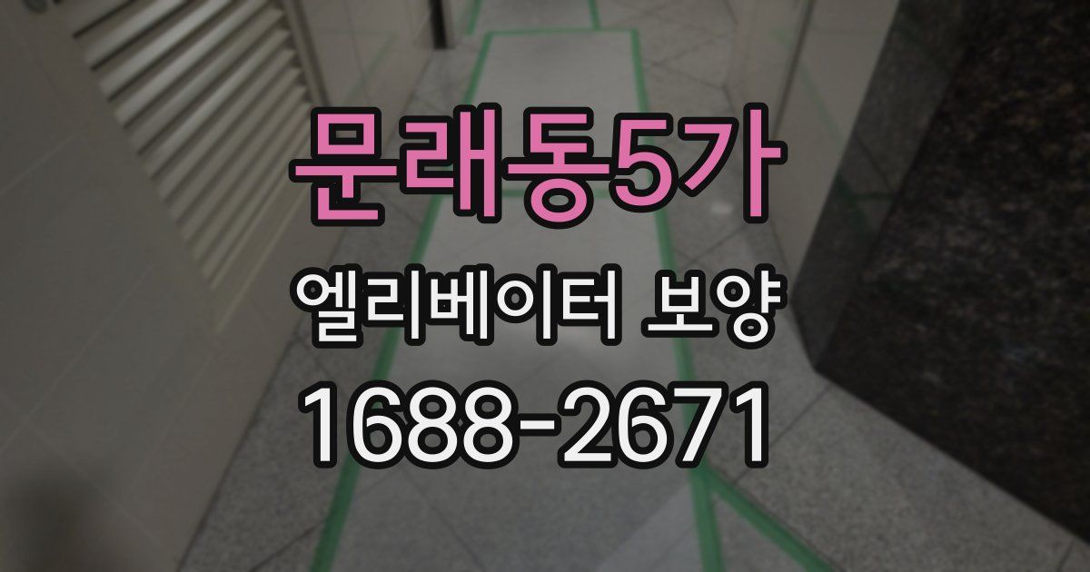문래동5가 엘리베이터 보양