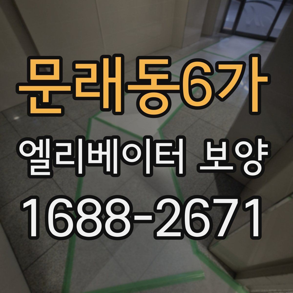 문래동6가 엘리베이터 보양 비용 산정 방식과 참고 요소