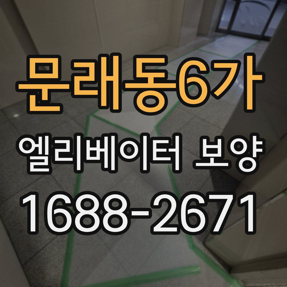 문래동6가 엘리베이터 보양