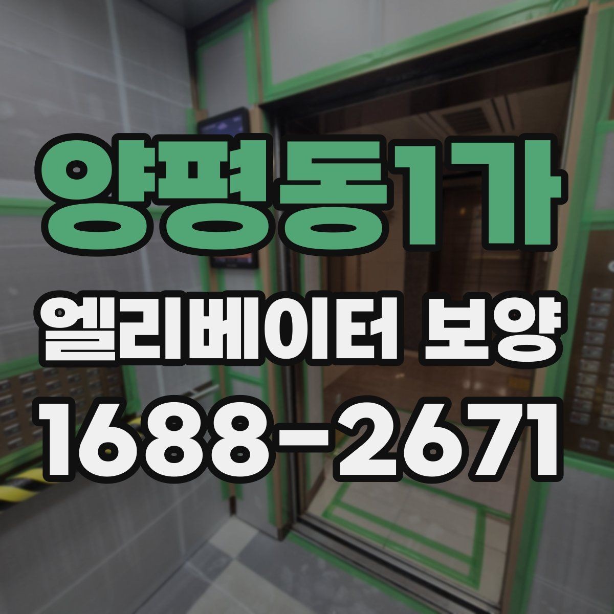 양평동1가 엘리베이터 보양 업체 선택 전 확인할 점