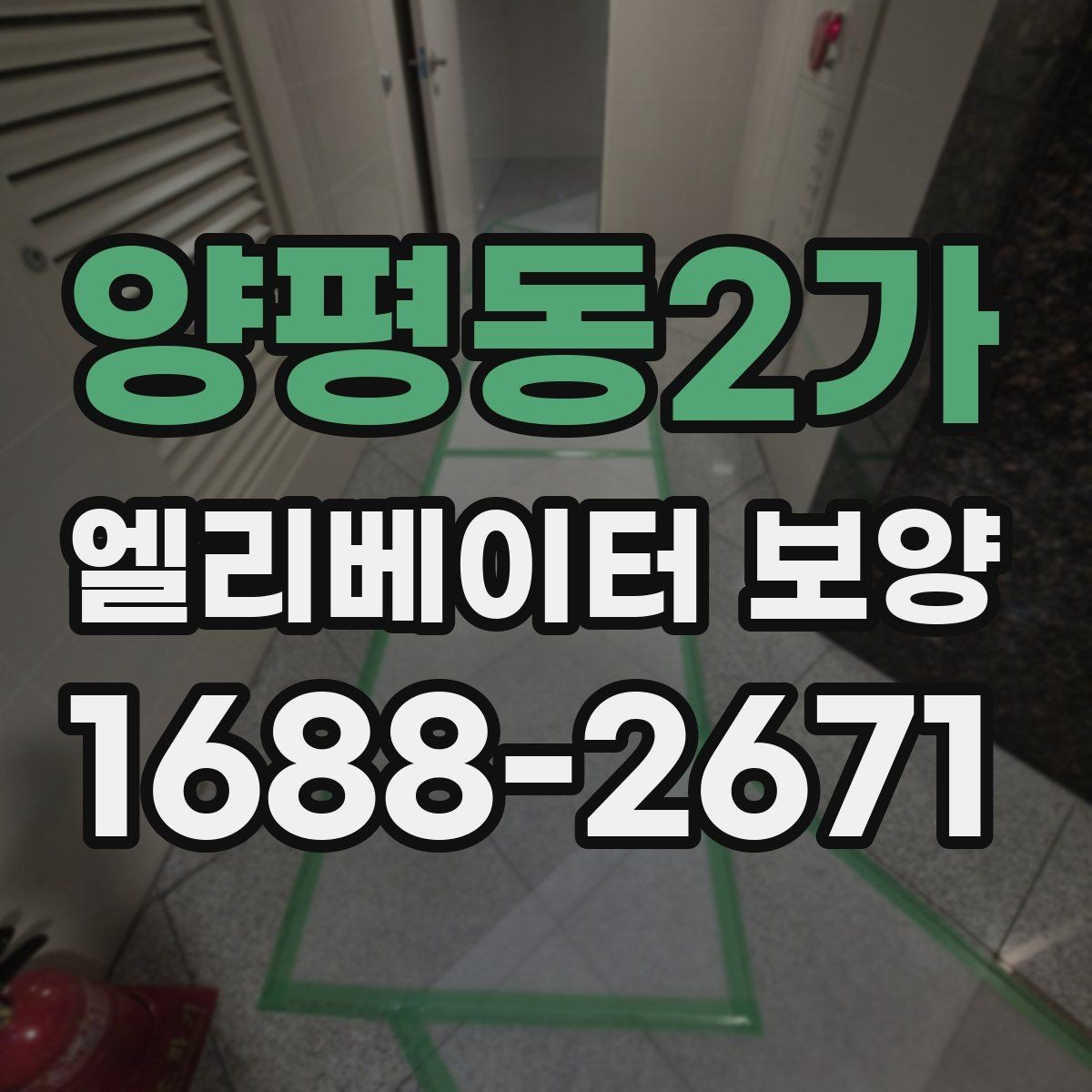 양평동2가 엘리베이터 보양 현장에 맞는 보호 방식 찾기