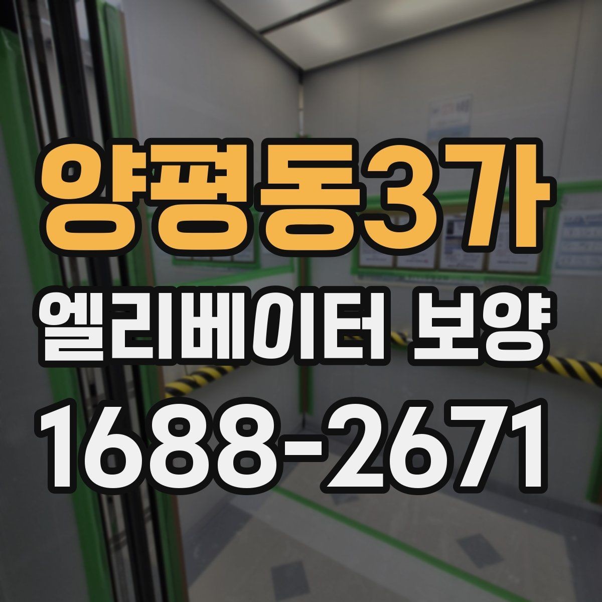 양평동3가 엘리베이터 보양 일정 조율이 필요한 경우