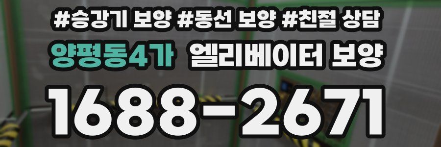 양평동4가 엘리베이터 보양