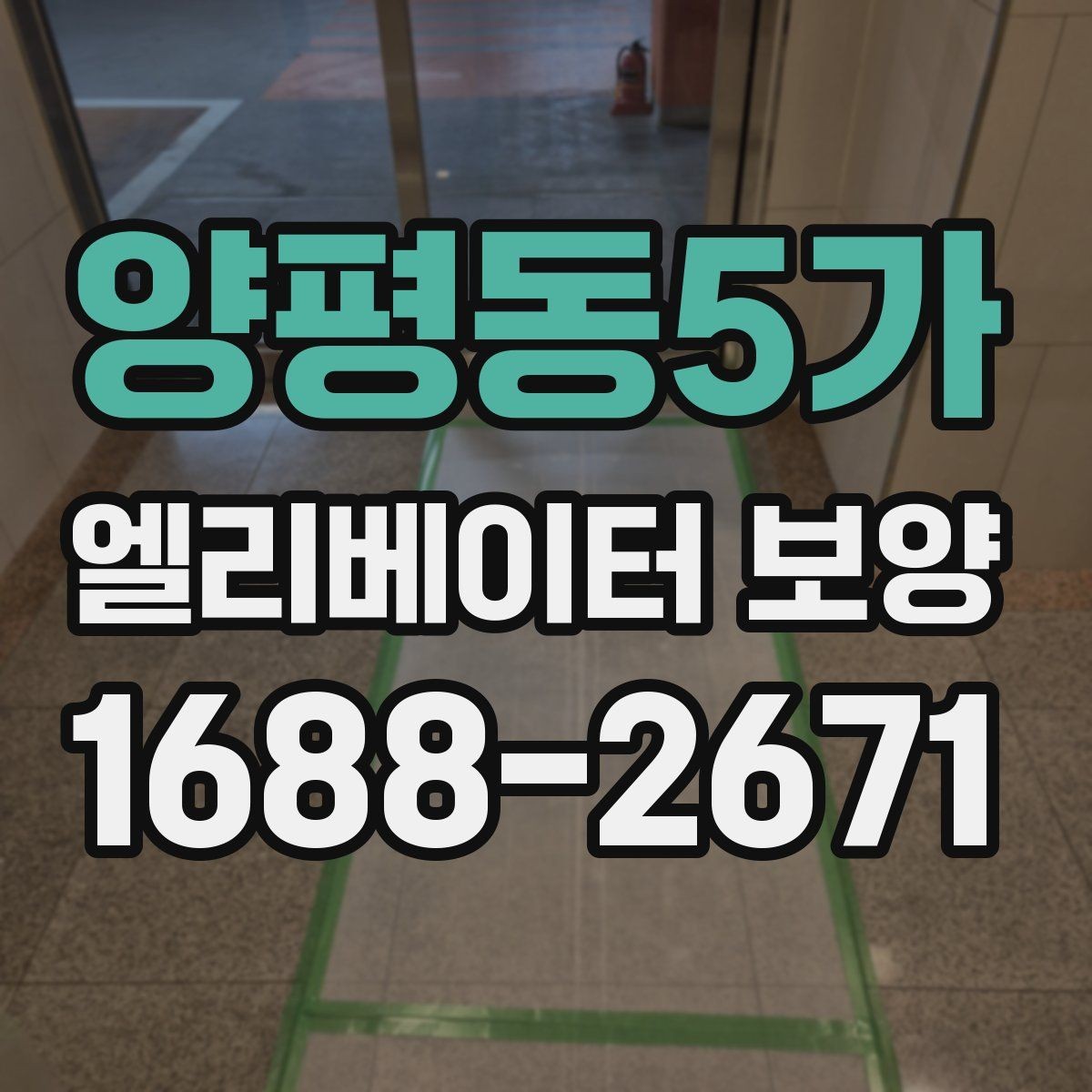 양평동5가 엘리베이터 보양 설치 전 주의할 부분